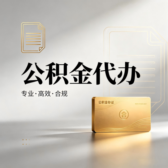 儋州公积金代办:钱到账之前,代办的每一步在做什么