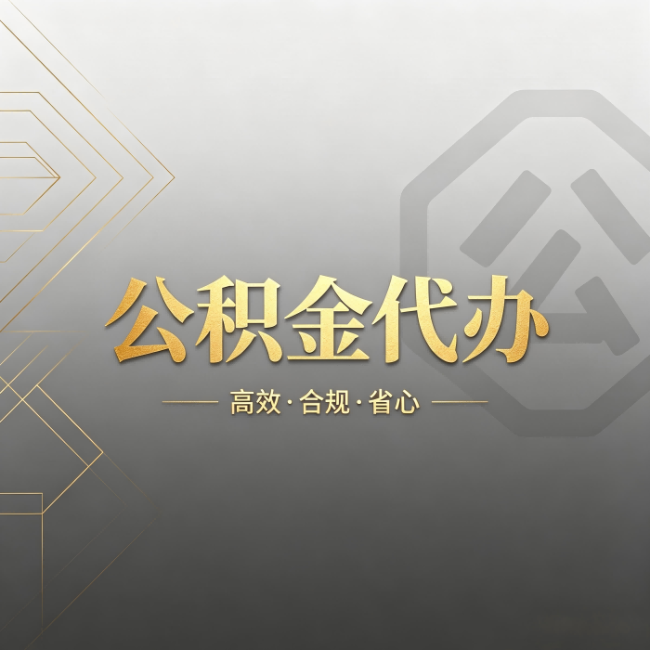 儋州公积金代办:哪些城市和业务最适合找人办