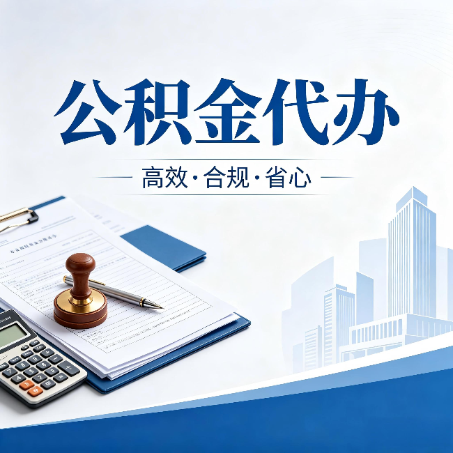 儋州公积金代办:为什么正规机构不接“急单”