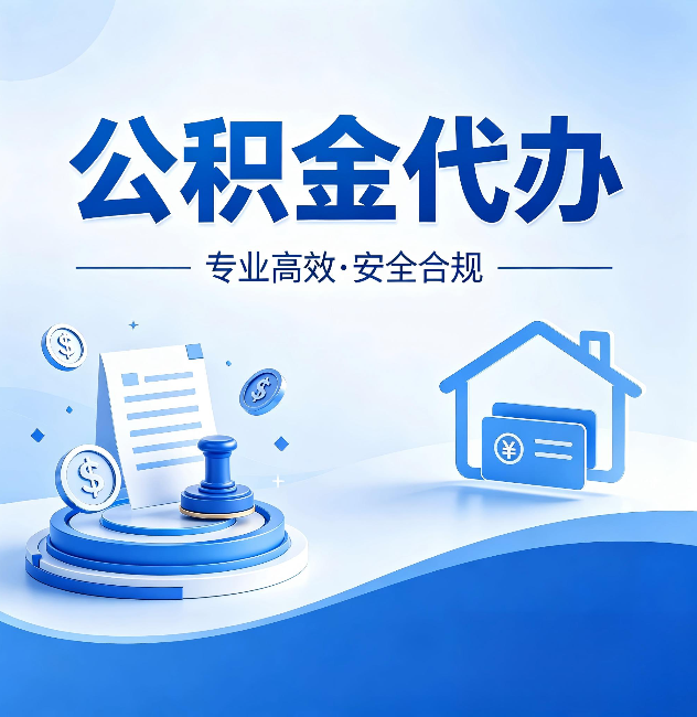 儋州公积金代办:合同里这四条,签字前一定要看清楚