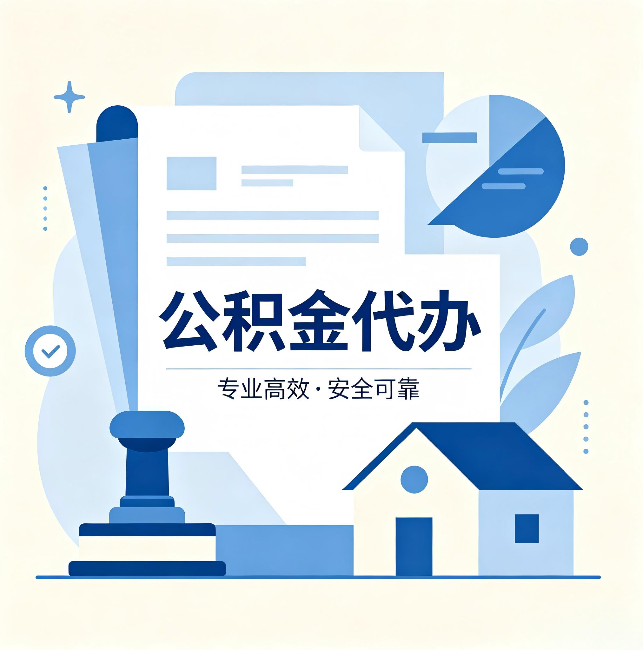 儋州公积金代办:办完后这几件事不做,可能白办了