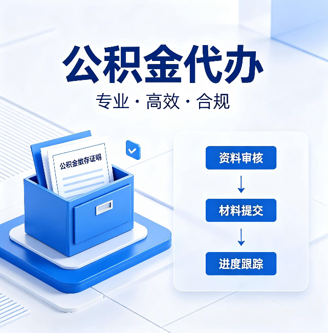 儋州公积金代办:这些情况自己也能办,不用找人