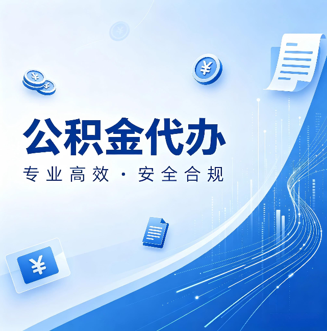 儋州公积金代办:政策变化太快,你需要有人帮你盯