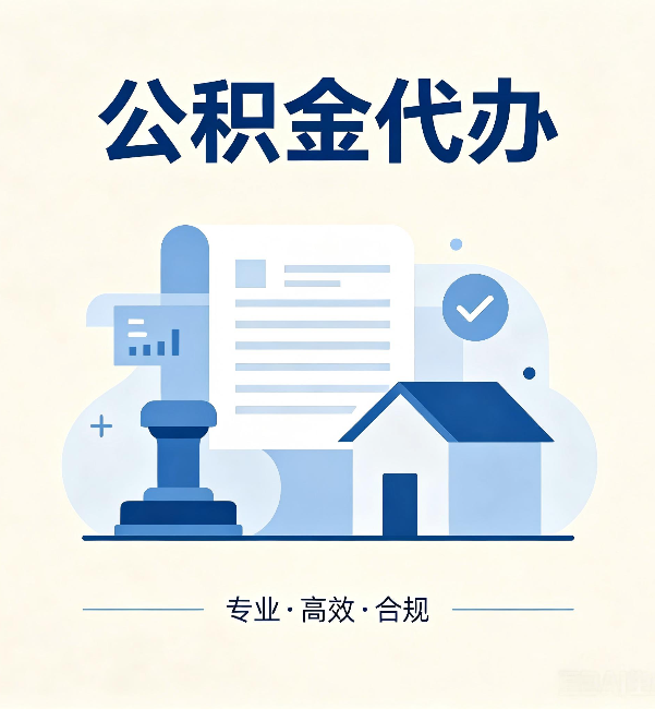 儋州公积金代办:担心个人信息泄露?这几个问题想清楚