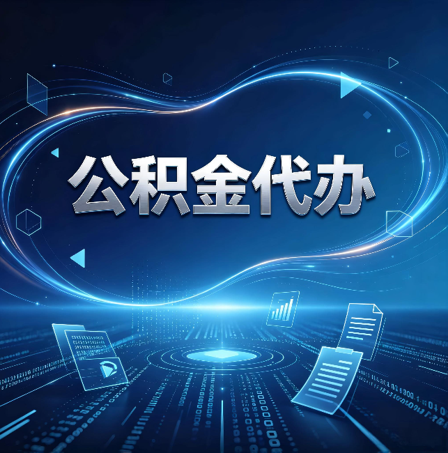 儋州公积金代办:为什么自己办总感觉“没人告诉我这个”