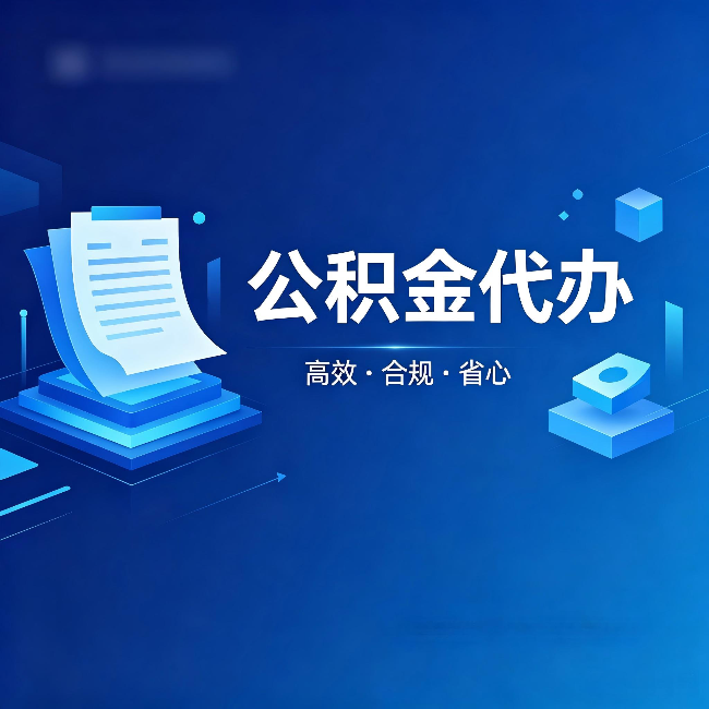 儋州公积金代办:自己办被退回的几种常见原因