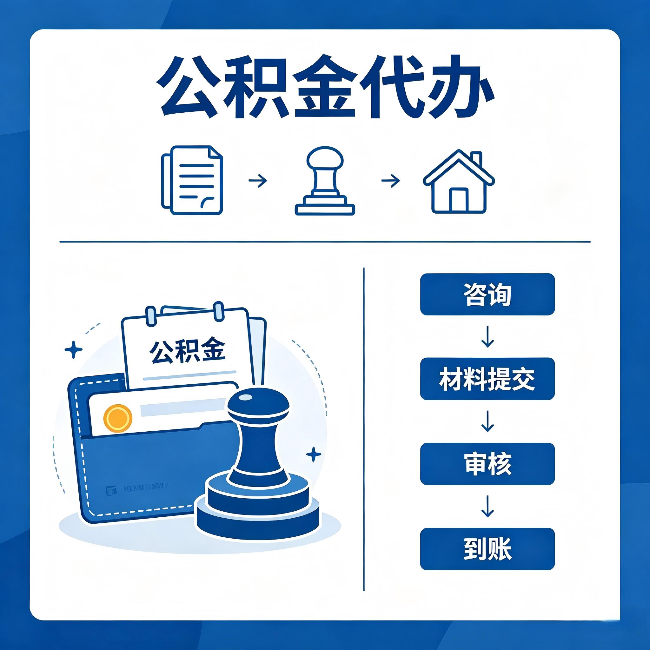 儋州公积金代办:找代办之前,先做这三件事