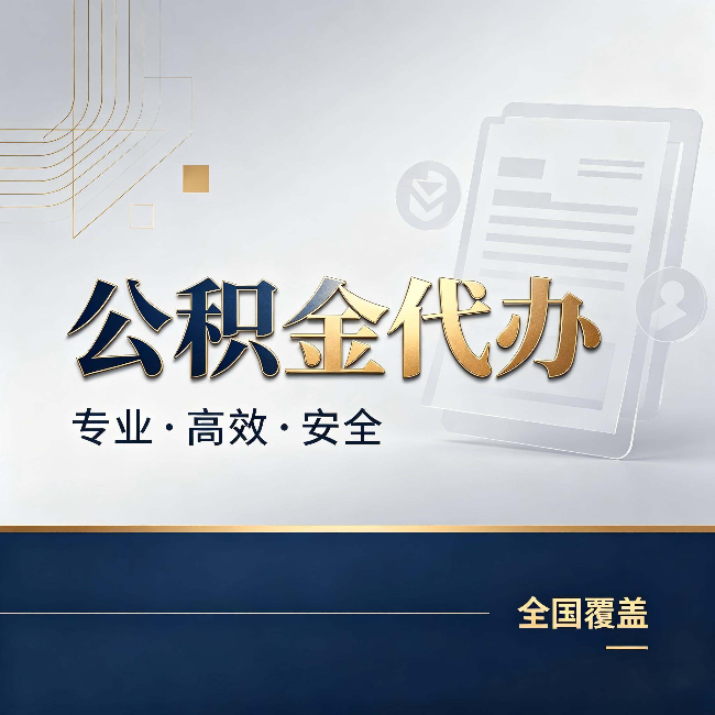 儋州公积金代办:办完业务后,这几件事别忽略