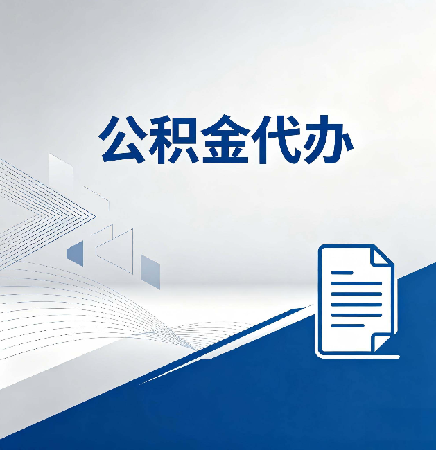 儋州公积金代办:自己办和省钱,中间差了多少时间