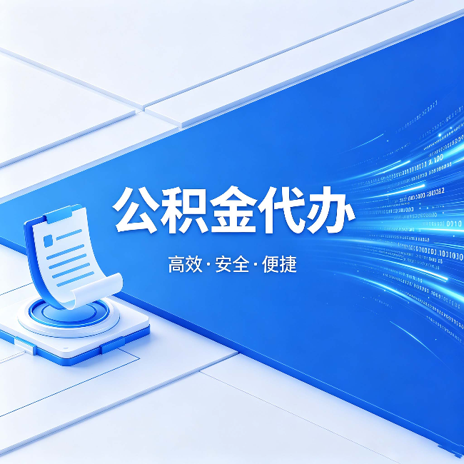 儋州公积金代办:六个信号告诉你该换种方式了
