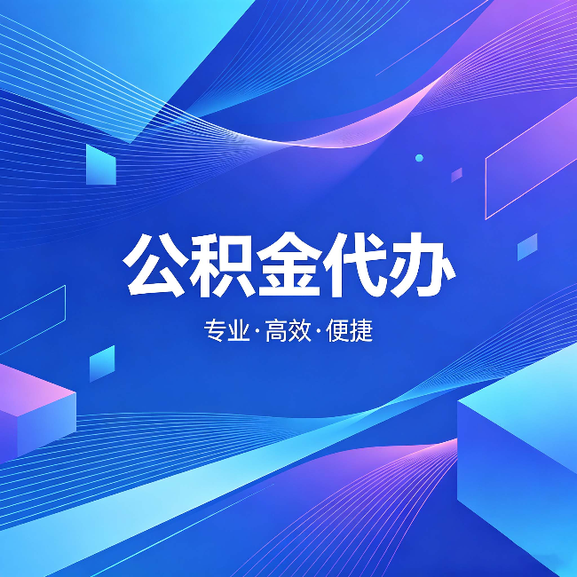 儋州公积金代办:为什么有人宁愿花钱也不自己办