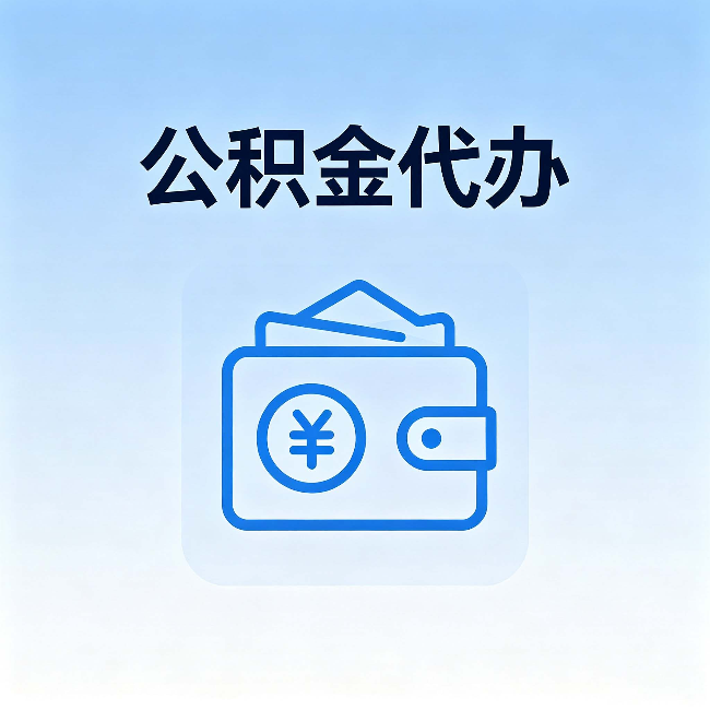 儋州公积金代办:自己办理和找人办理,中间差了什么