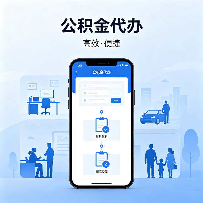 儋州公积金代办:网上攻略那么多,为什么还是办不成