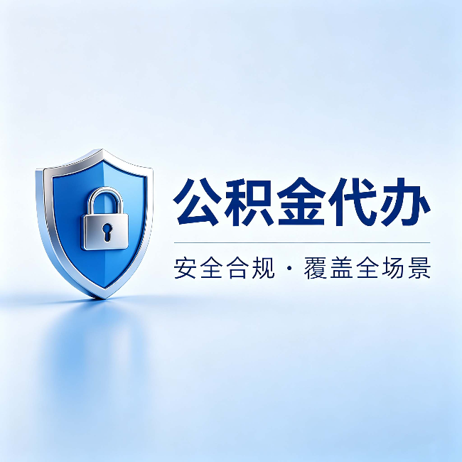 儋州公积金代办:十个常见问题,一次性回答