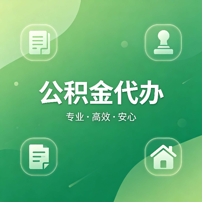 儋州公积金代办:为什么有些人找人办了一次,就再也没自己办过