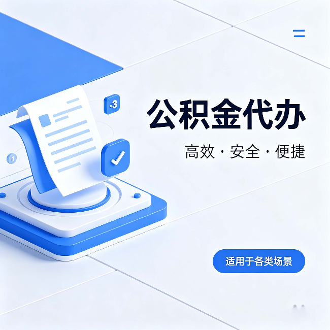 儋州公积金代办:自己办和找人办的真实对比,一张表看懂