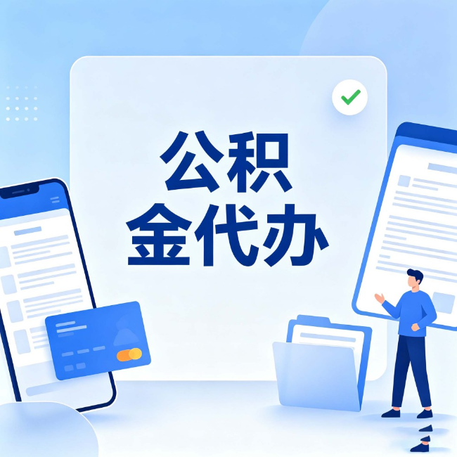 儋州公积金代办:办业务时最怕遇到的五种情况
