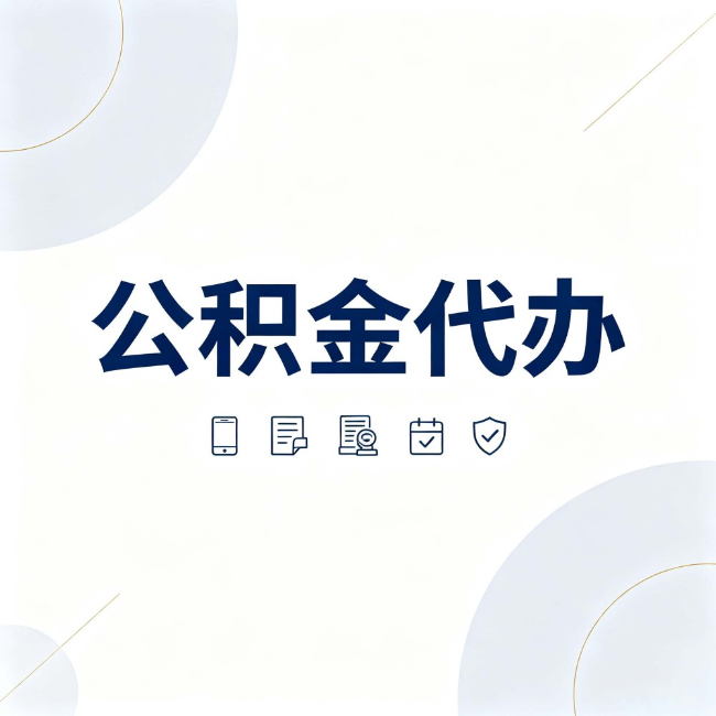 儋州公积金代办:找代办之前,先搞清楚这几件事