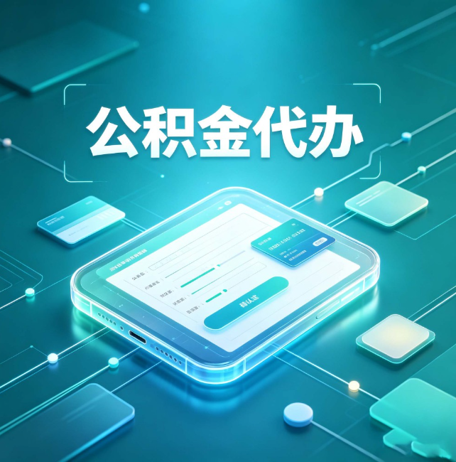 儋州公积金代办:正规和不正规的区别