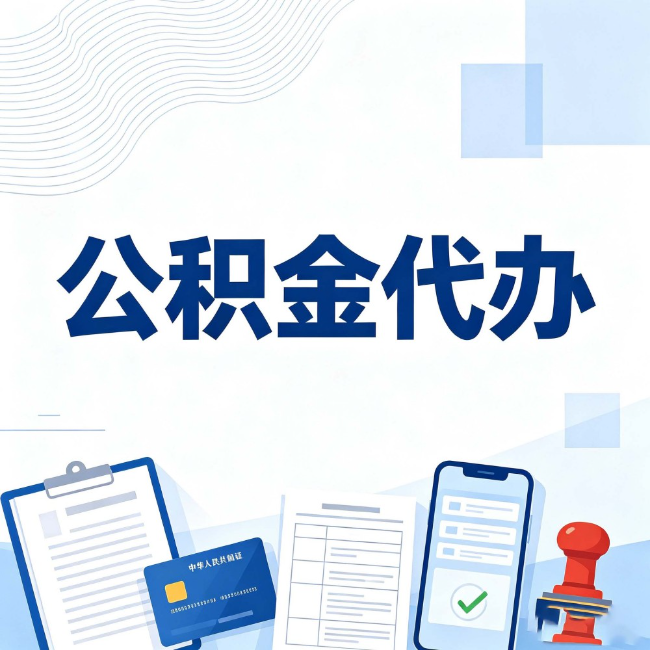 儋州公积金代办：遇到这几种情况，自己硬办不如放手